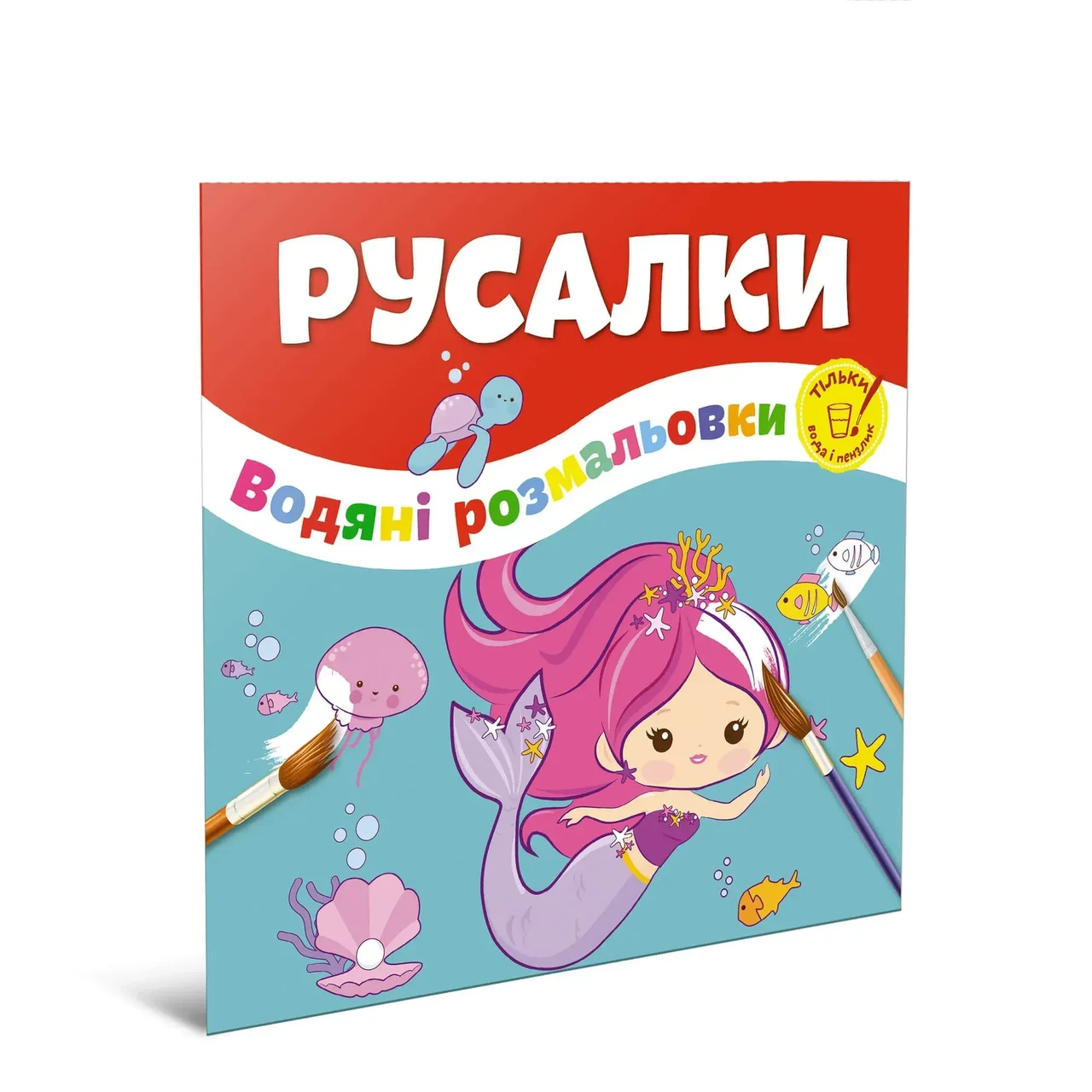 Водяні розмальовки. Русалки, 2+