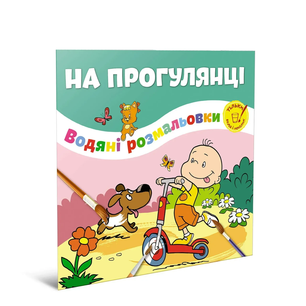 Водяні розмальовки. На прогулянці, 2+