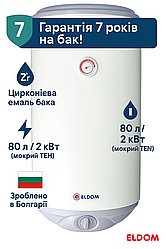Бойлер Eldom Style 80L 2kW | Мокрий ТЕН | Гарантія 7 РОКІВ на бак | Цирконієва емаль | Болгарія