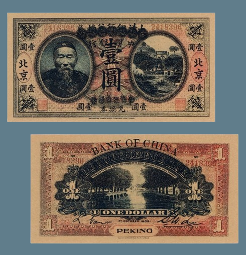 Сувенір банкнота Китай 1 юань 1909 року. династії Цин. портрет Лі Хунчжана, фото 1