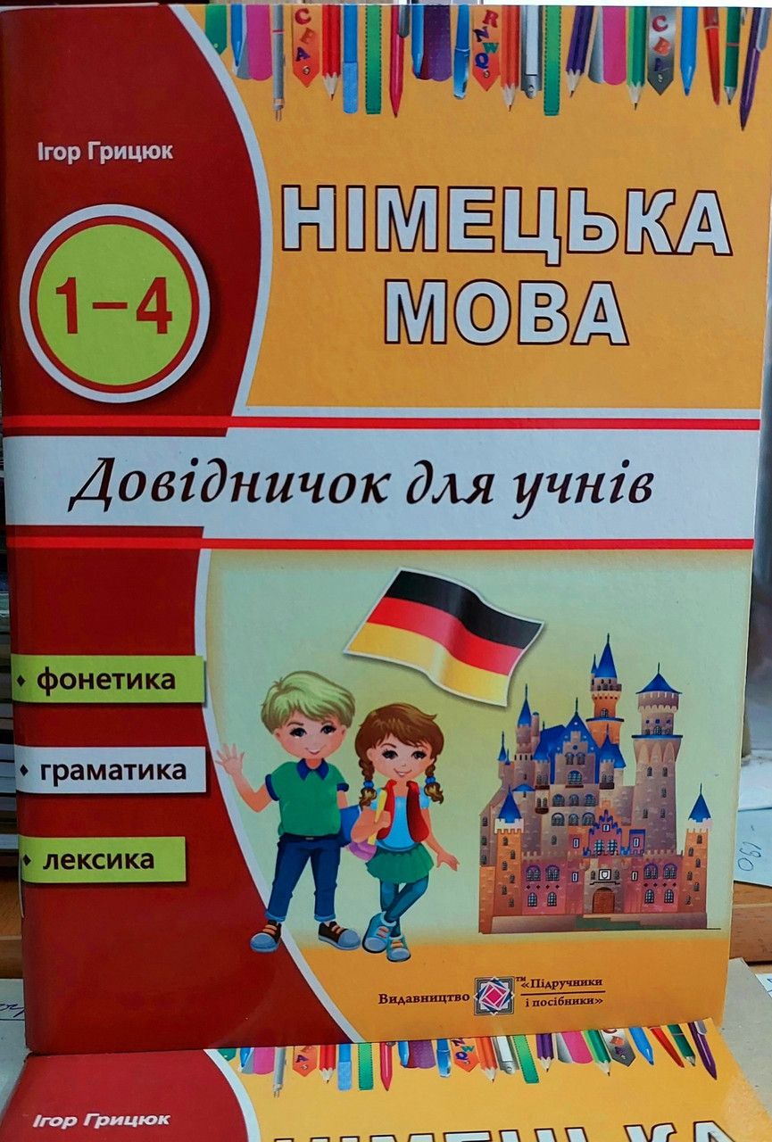 Німецька мова довідничок для учнів милодших класів