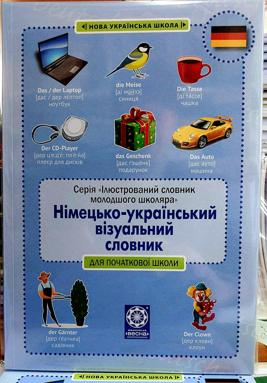 Німецько український ілюстрований тематичний словник з транскрипцією