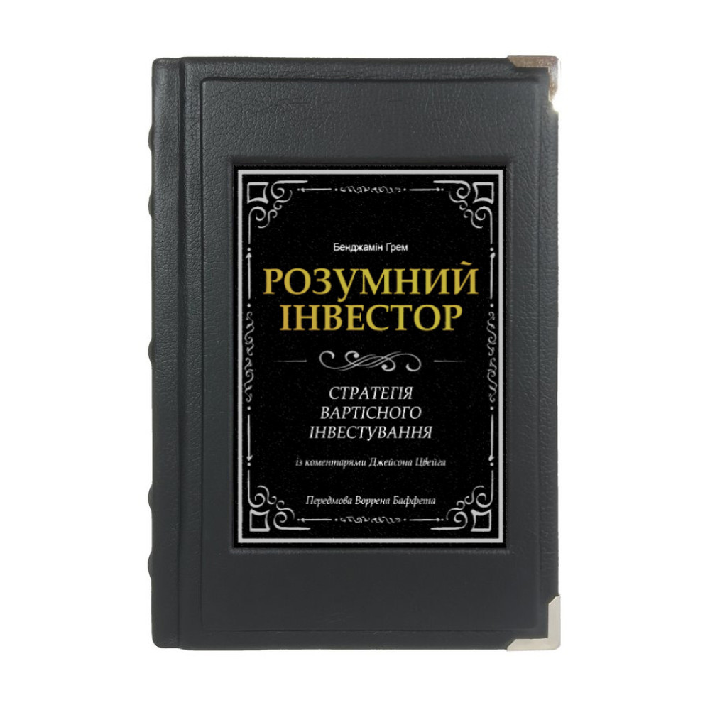 Книга «Розумний інвестор» у шкіряній обкладинці (укр.)