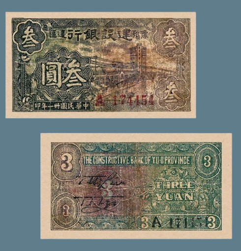 Сувенір банкнота заєм 3 юані 1942 року, Банк будівництва кордону Хенань-Хубей. Китай, фото 1