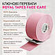Кінезіо тейп для обличчя Royal Tapes, світло-рожевий, фото 2