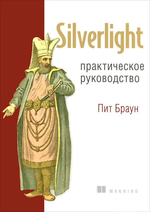 Silverlight. Практичний посібник, фото 1