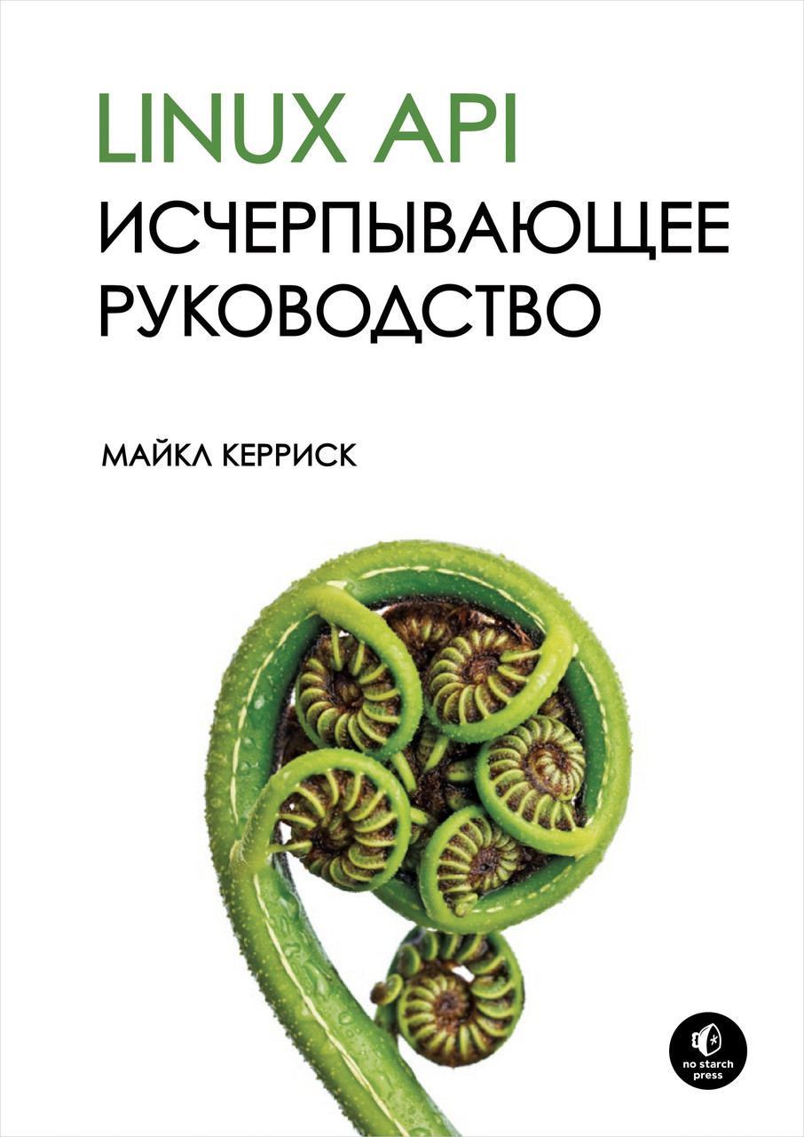 Linux API. Вичерпний посібник. Майкл Керріск, фото 1