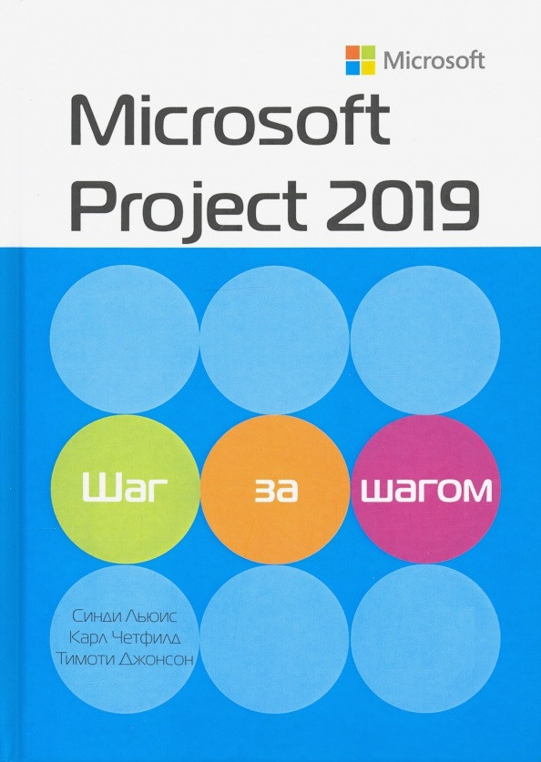 Microsoft Project 2019. Крок за кроком. Карл Четфілд,сімен Д. диван, СіндіЛісс, фото 1