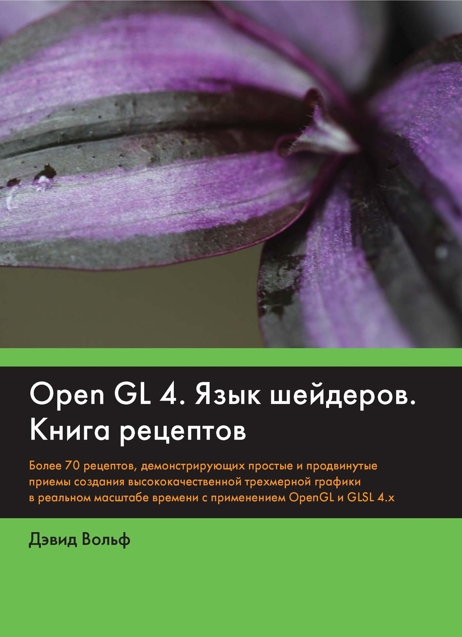 OpenGL 4. Мова шейдерів. Книга рецептів, фото 1