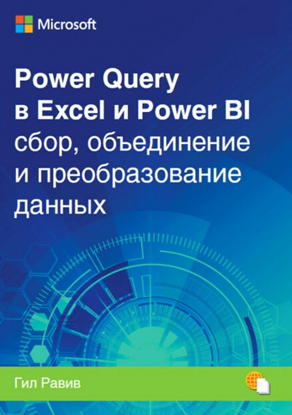 Power Query в Excel і Power BI: збирання, об'єднання та перетворення даних. Гил Равив, фото 1