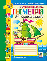 Геометрія для дошколяриків. Зошит: Старша група. Беденко Марко