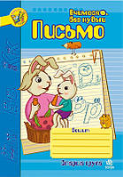 Письмо. Зошит для розвитку дрібної моторики руки. Старша група. Шост Наталія