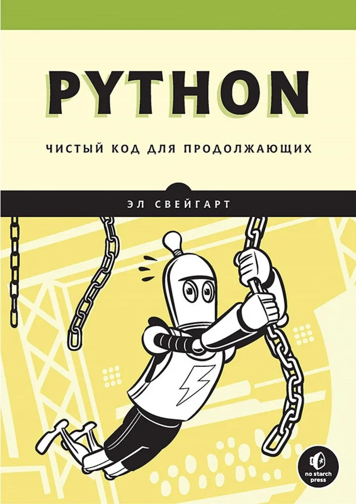 Python. Чистий код для тих, хто продовжує. Ел Свейгарт, фото 1