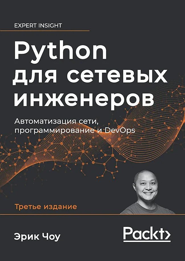 Python для мережевих інженерів. Автоматизація мережі, програмування та DevOps. Е. Чоу, фото 1