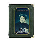 Шкіряна книга «Три мушкетери» О. Дюма у футлярі  (укр), фото 6