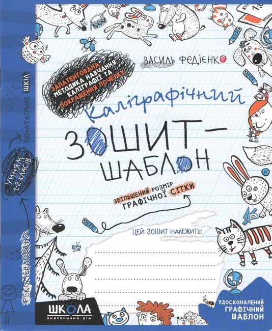 Прописи каліграфічний зошит-шаблон Школа Збільшений розмір графічної сітки синій 92716