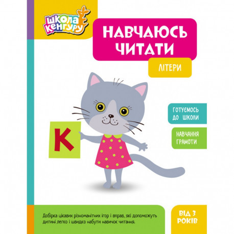 Навчаюсь читати. Літери Школа Кенгуру