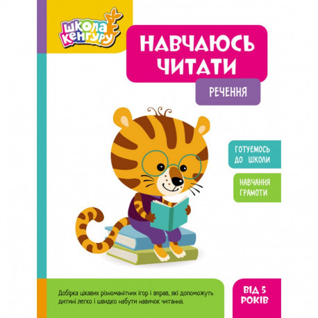 Навчаюсь читати. Речення. Школа Кенгуру.