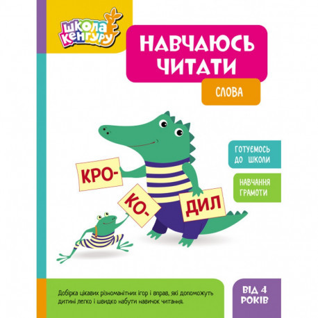 Навчаюсь читати. Слова Школа Кенгуру.