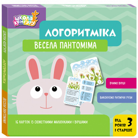 Логоритміка. Весела пантоміма. Школа Кенгуру