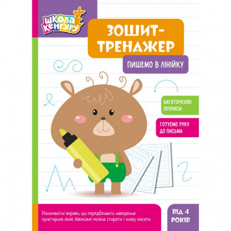 Зошит-тренажер. Пишемо в лінійку Школа Кенгуру