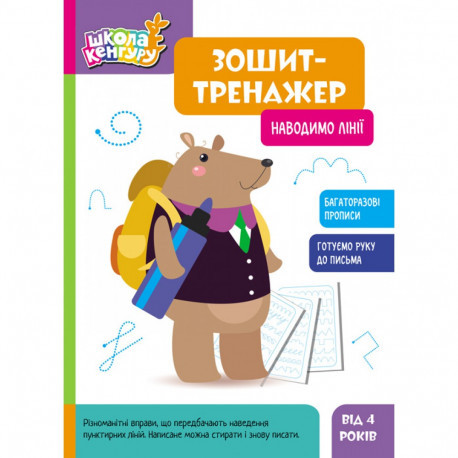 Зошит-тренажер. Наводимо лінії Школа Кенгуру