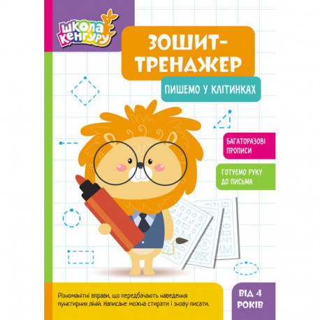 Зошит-тренажер. Пишемо в клітинках Школа Кенгуру