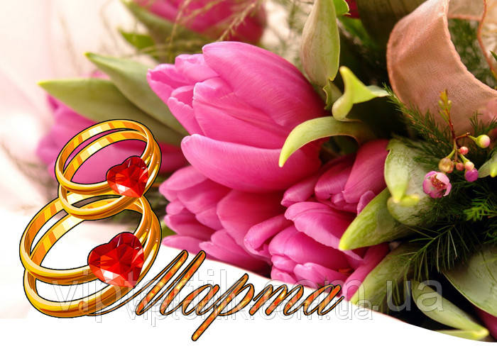 Друк їстівного фото — 8 Марта — Формат А4 — Вафельний папір — No25, фото 1