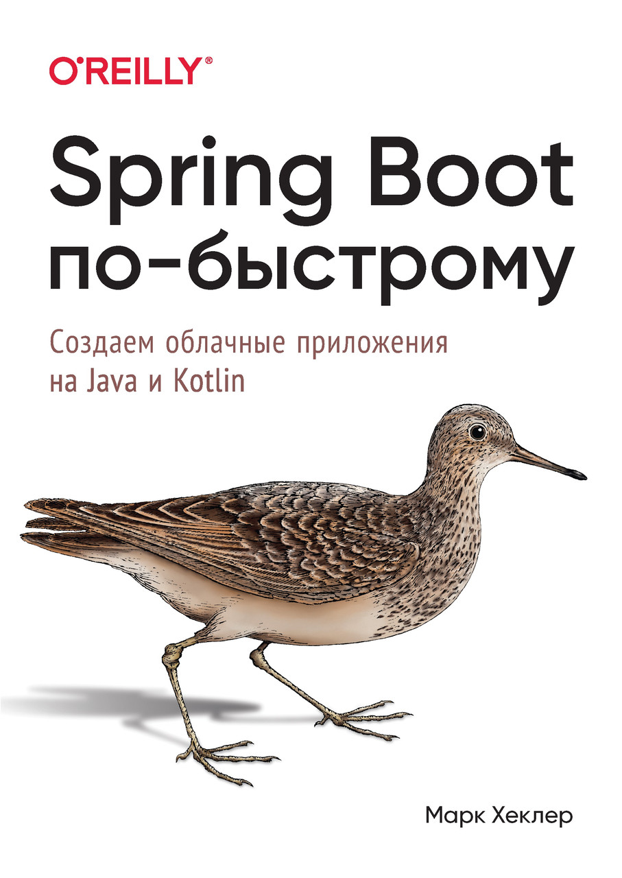 Spring Boot по-швидкому. Створюємо хмарні програми на Java і Kotlin. Марк Хеклер, фото 1