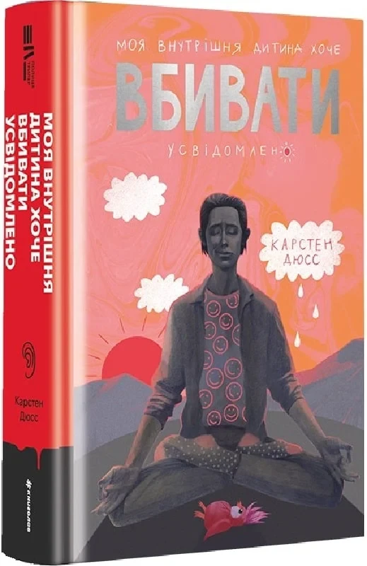 Книга Моя внутрішня дитина хоче вбивати усвідомлено. Карстен Дюсс