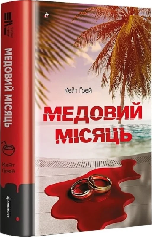 Книга Медовий місяць. Кейт Ґрей