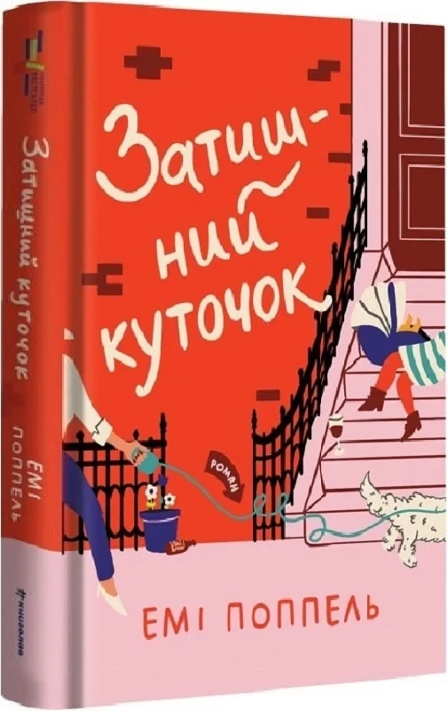 Книга Затишний куточок. Емі Поппель
