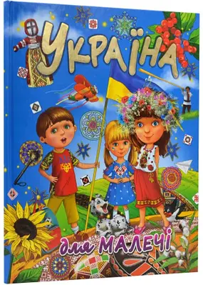 Книга Україна для малечі (подарункова)