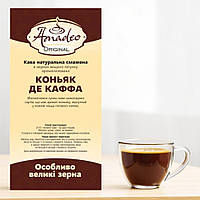 Кава в зернах ароматизована "Коньяк де Каффа", 1 кг, Original, ТМ Amadeo
