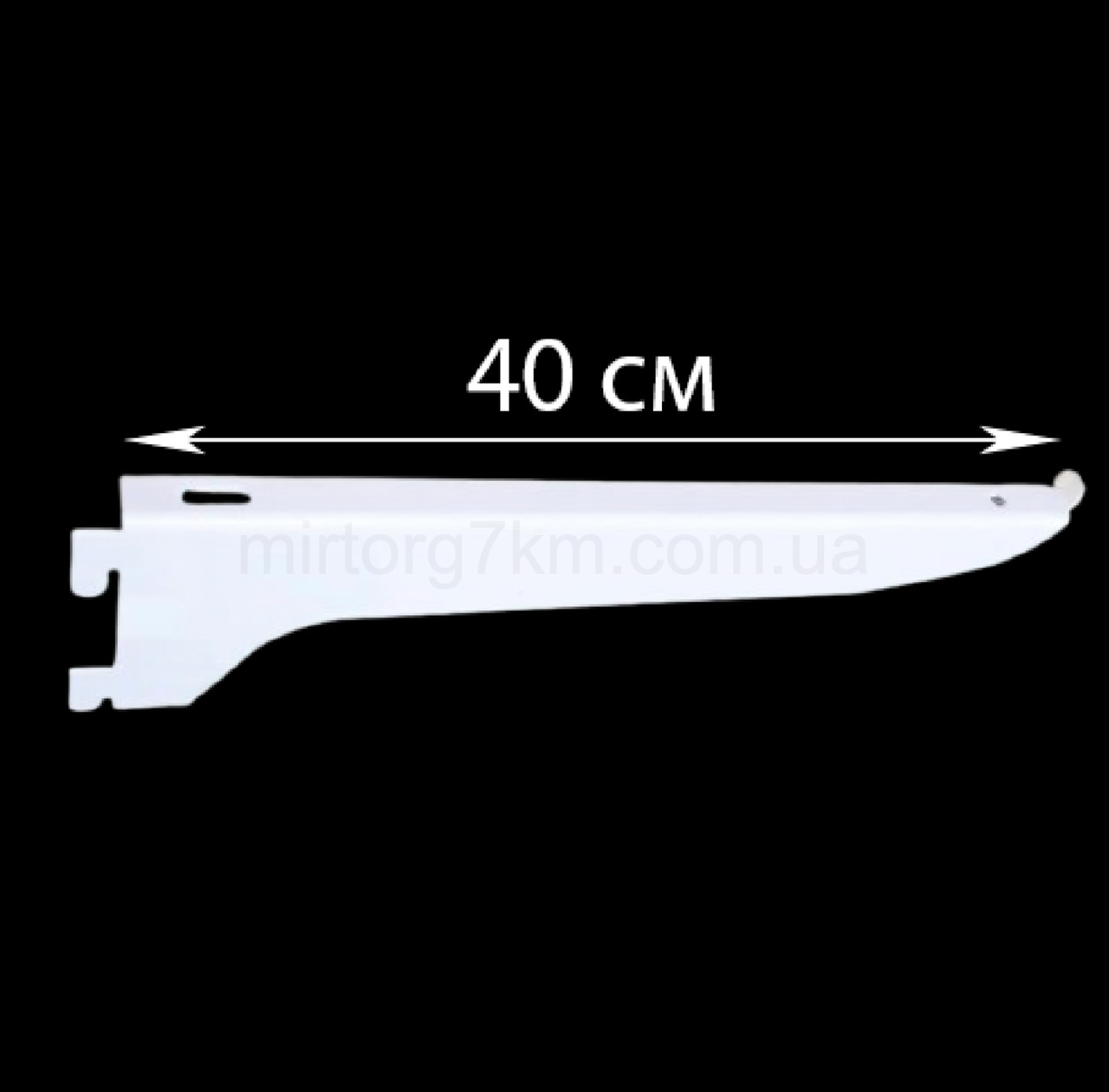 Білі Полкодержателі в Рейку 40 см
