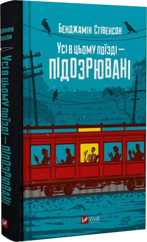 Усі в цьому поїзді — підозрювані Книга 2 (Ернест Каннінґем) - Бенджамін Стівенсон, фото 1