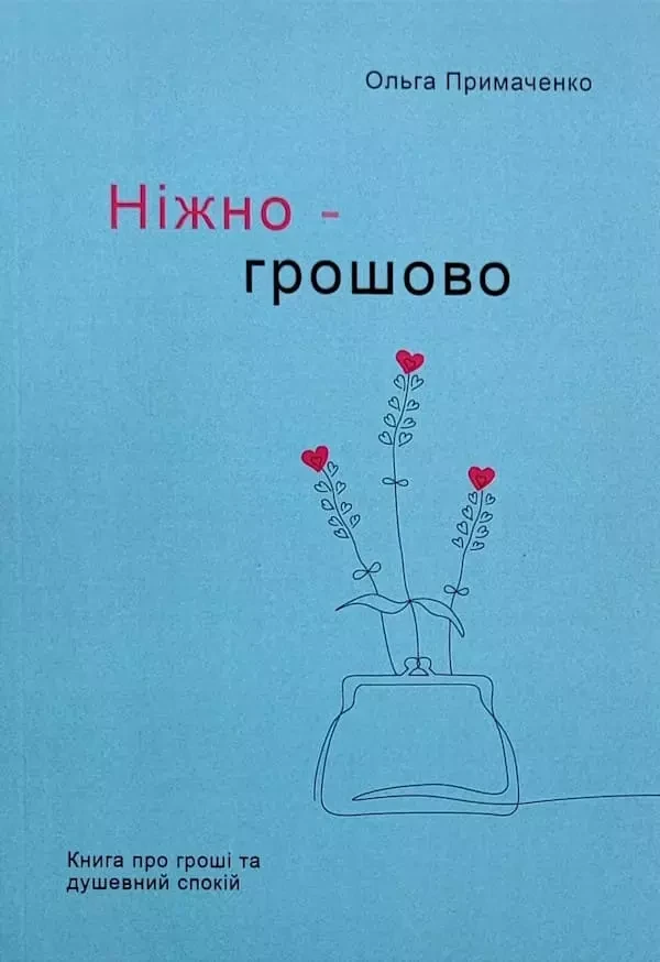 Ніжно - грошово - Ольга Примаченко, фото 1