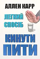 Легкий спосіб кинути пити - Аллен Карр
