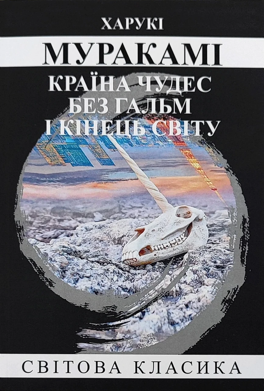 Країна чудес без гальм і кінець Світу - Харукі Муракамі