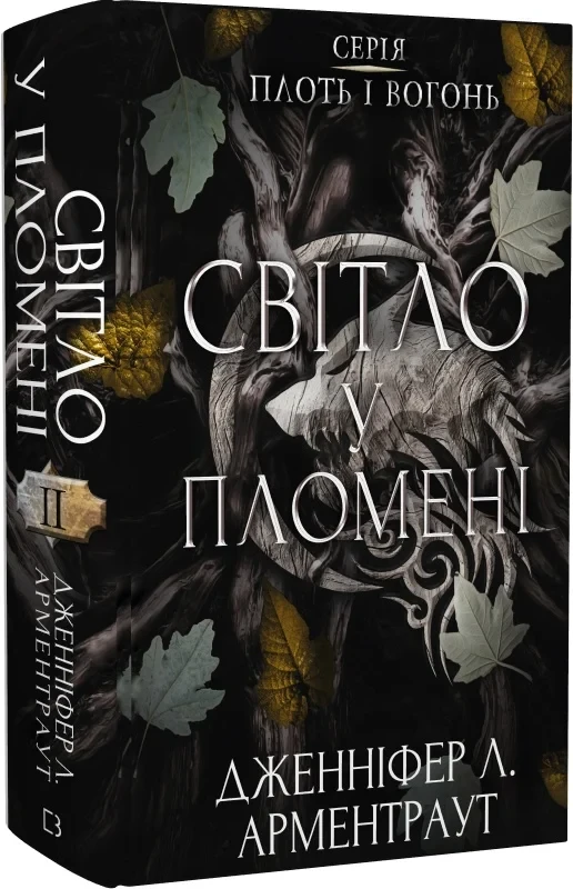 Плоть і вогонь Книга ІІ Світло у пломені - Дженніфер Л. Арментраут, фото 1