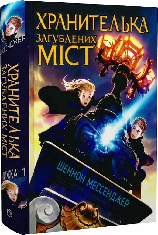 Хранителька загублених міст Книжка 1 - Шеннон Мессенджер, фото 1