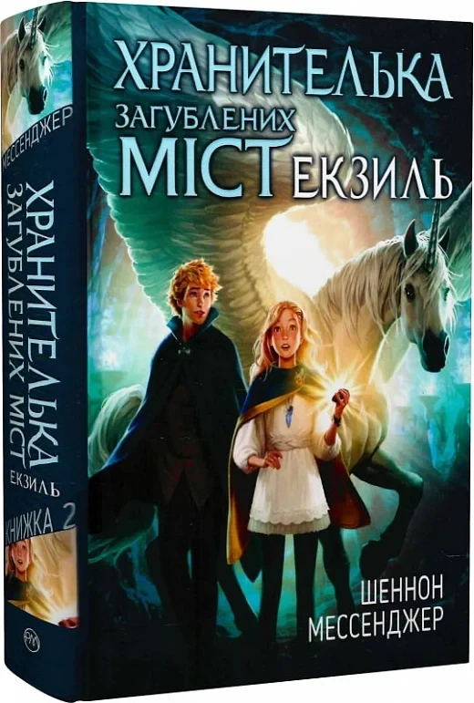 Хранителька загублених міст Книжка 2 Екзиль - Шеннон Мессенджер, фото 1