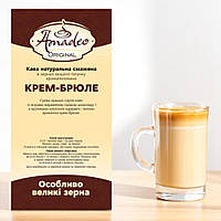 Кава в зернах ароматизована "Крем-брюле", 1 кг, Original, ТМ Amadeo