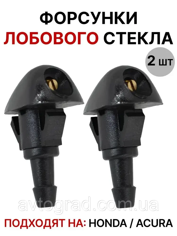 Форсунки омивача лобового скла віялові-2шт. Honda, фото 1