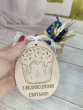 Дерев'яна великодня листівка "З Великодніми святами!" 12*9см