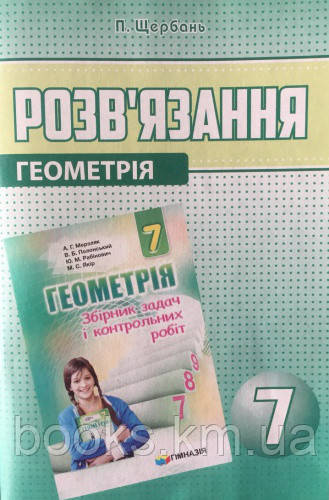 Розв'язання до збірника задач Геометрія 7 клаc Мерзляка Щербань П. Гімназія