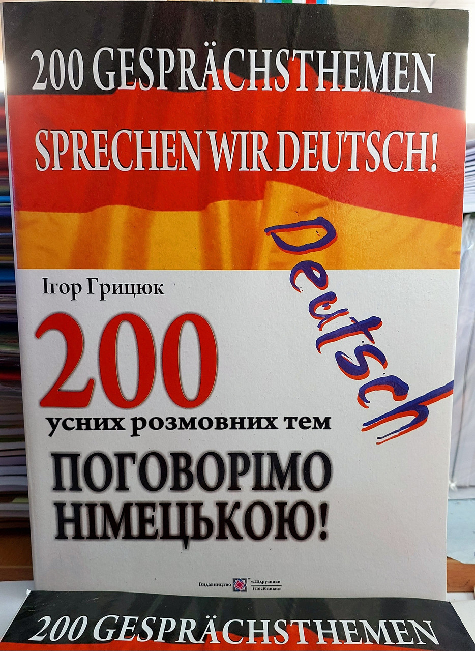 Німецька мова 200 усних розмовних тем з паралельним перекладом Грицюк І.