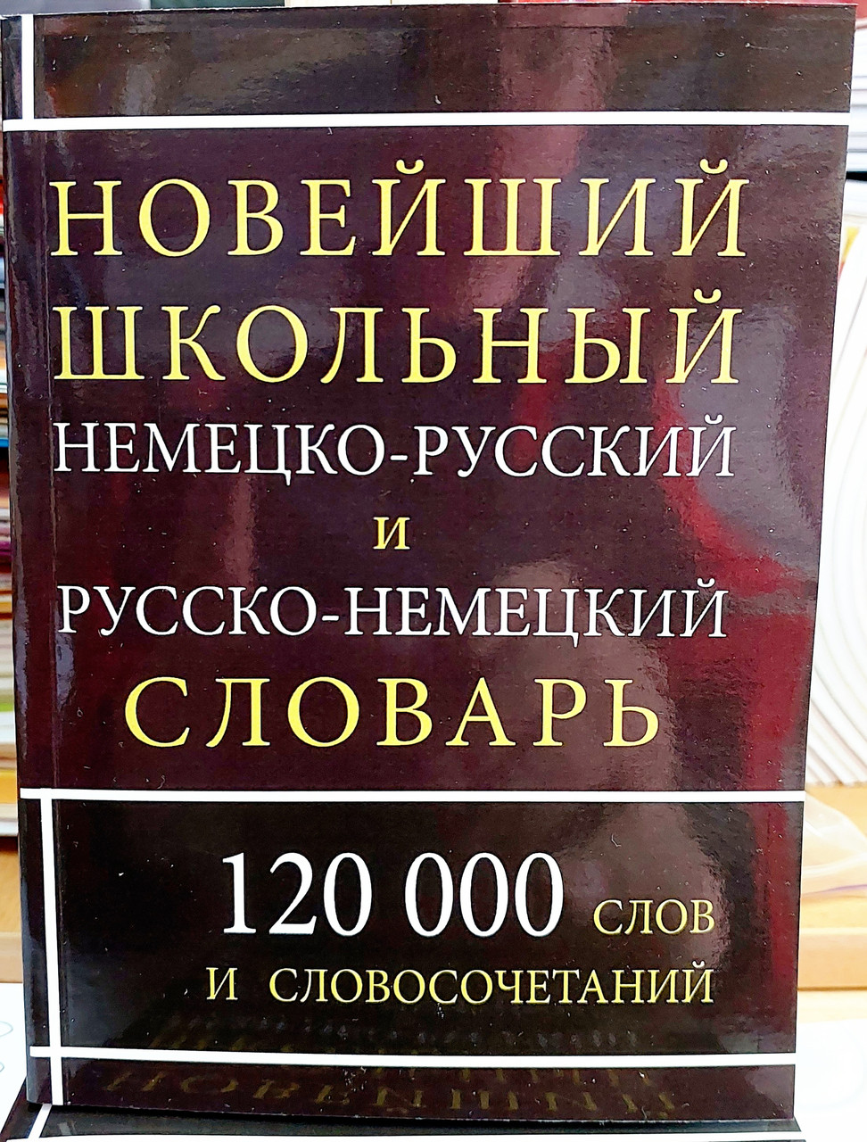 Німецька російська та російсько німецька енциклопедія на 120 тисяч