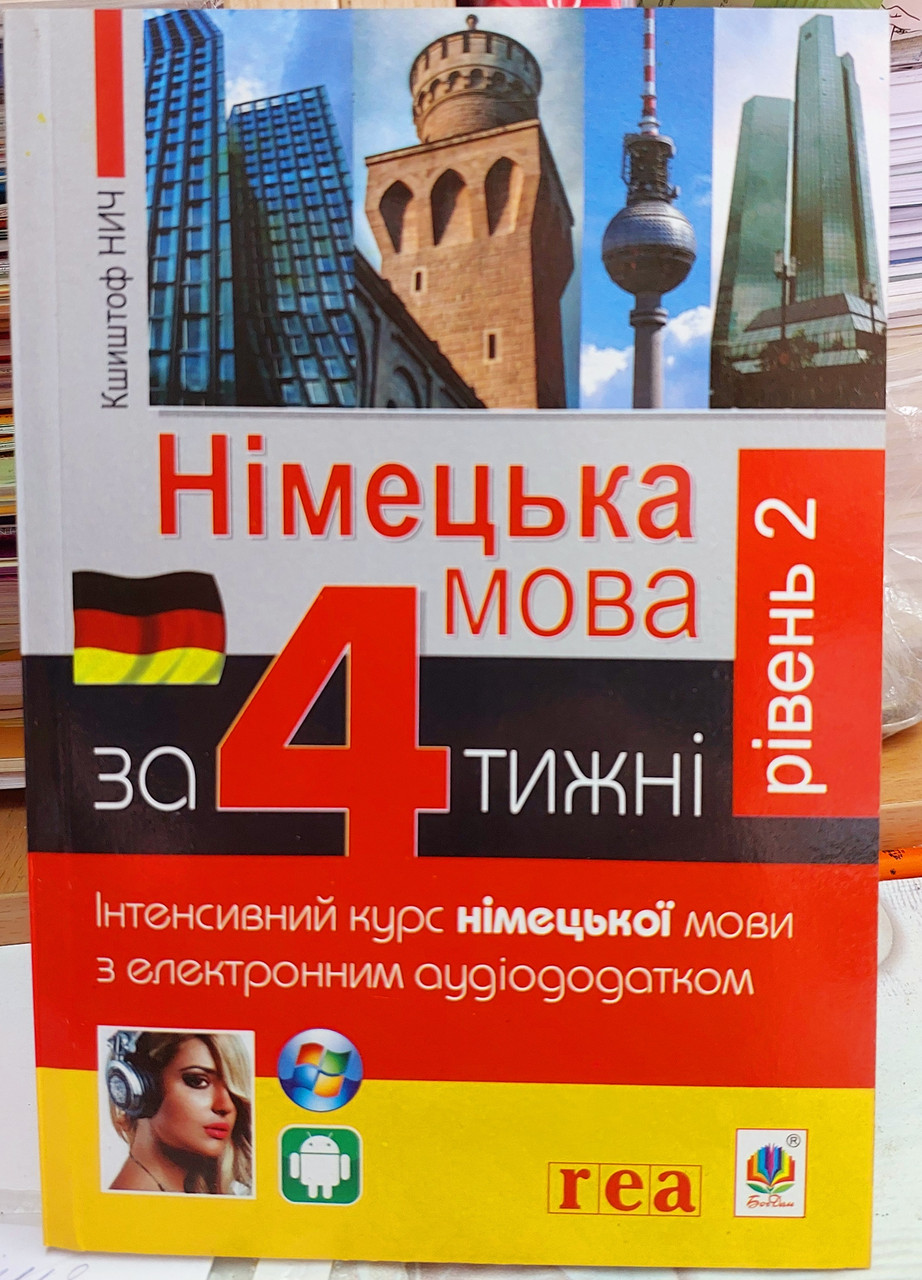 Німецька мова за 4 тижні інтенсивний курс (рівень 2), фото 1