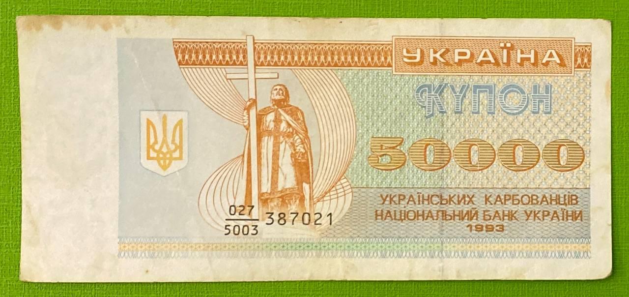 Банкнота України 50000 карбованців 1993 р. VF